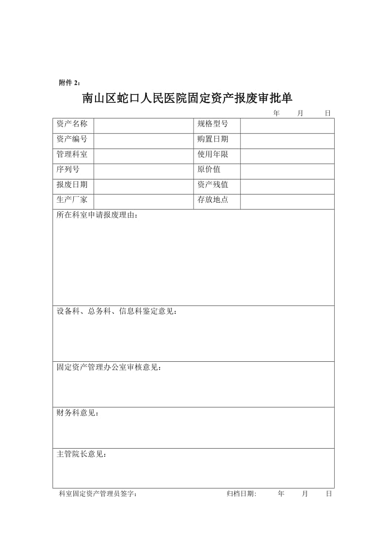 關(guān)于某某醫(yī)院固定資產(chǎn)調(diào)撥、報(bào)廢暫行規(guī)定