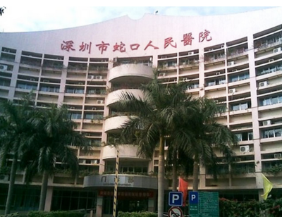 深圳市蛇口人民醫(yī)院燒傷整形科價格一覽表