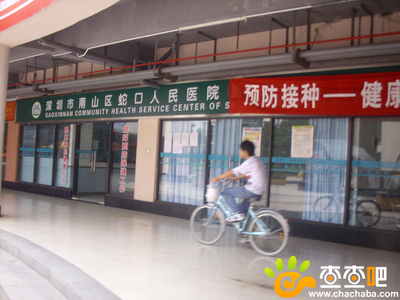 深圳深圳市南山區蛇口人民醫院健康服務中心,位于濱福世紀廣場-查查吧