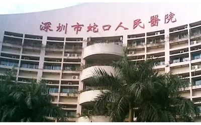 蛇口人民醫(yī)院皓齒美白服務(wù)指南