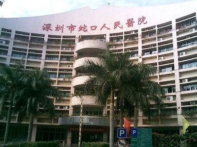 深圳市蛇口人民醫(yī)院 守護(hù)蛇口健康的堅(jiān)實(shí)后盾